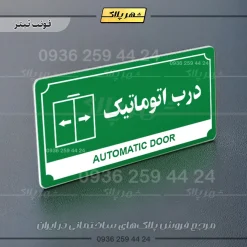 تابلو پلاک راهنما درب اتوماتیک - تصویر 20